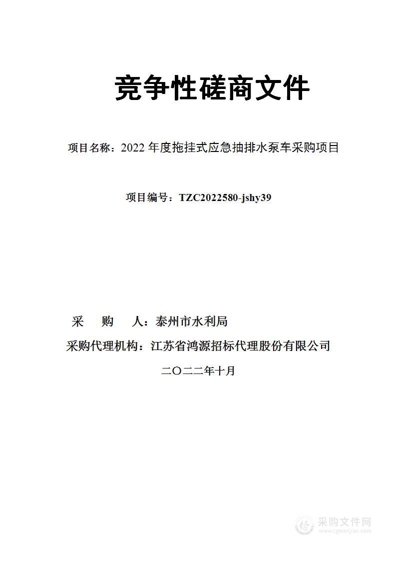 2022年度拖挂式应急抽排水泵车采购项目