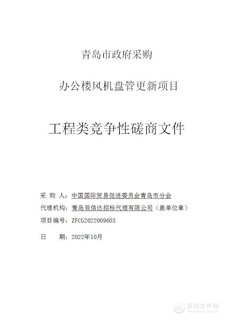 中国国际贸易促进委员会青岛市分会办公楼风机盘管更新项目