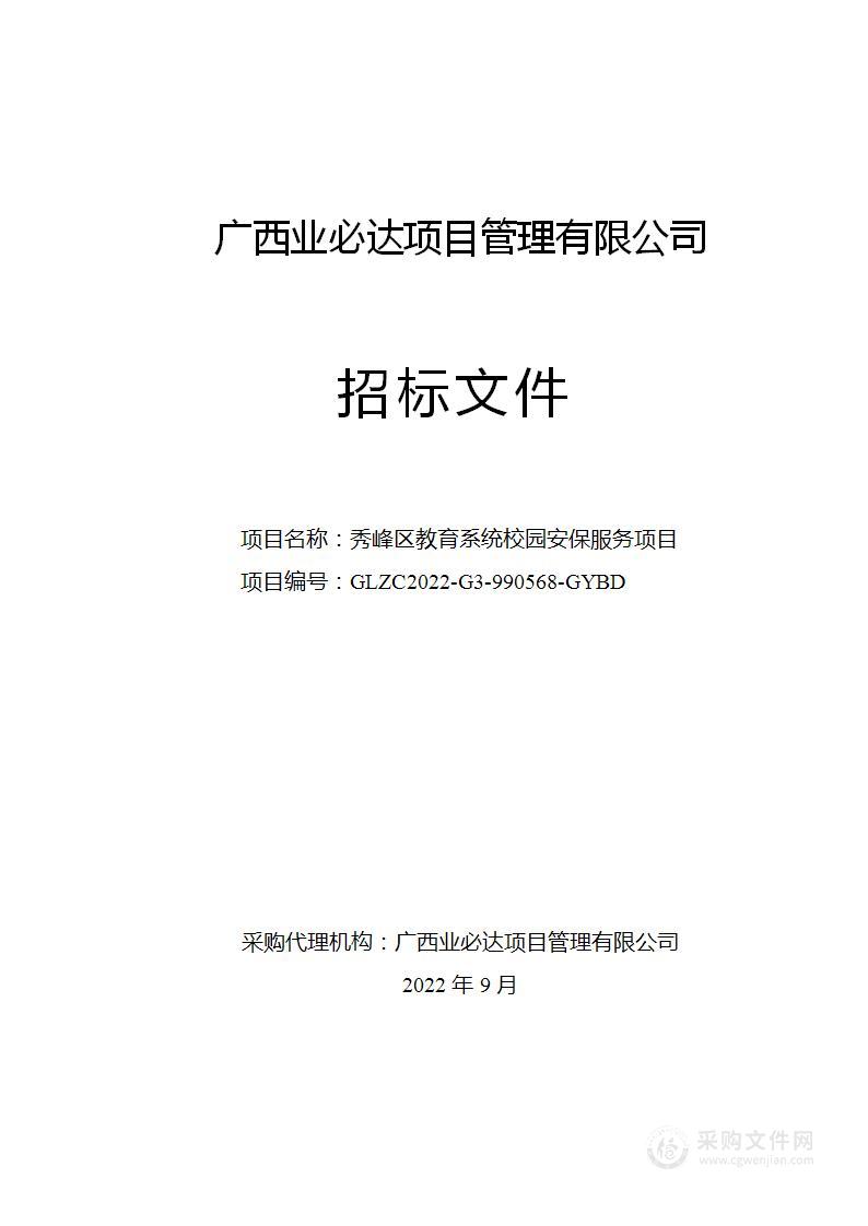 秀峰区教育系统校园安保服务项目