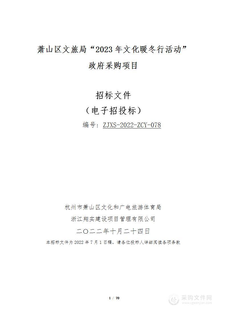 萧山区文旅局“2023年文化暖冬行活动”政府采购项目