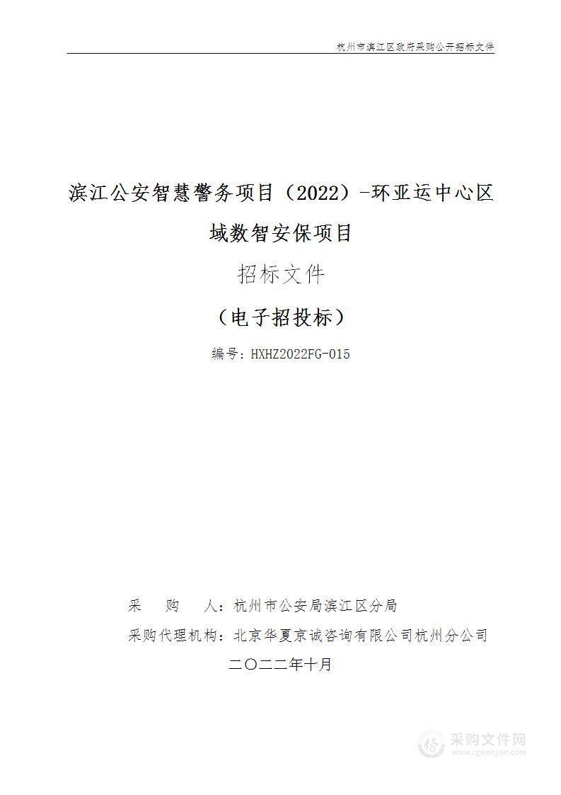 滨江公安智慧警务项目（2022）-环亚运中心区域数智安保项目