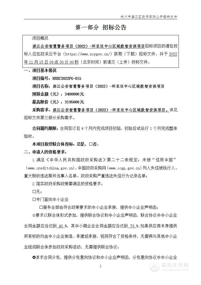 滨江公安智慧警务项目（2022）-环亚运中心区域数智安保项目