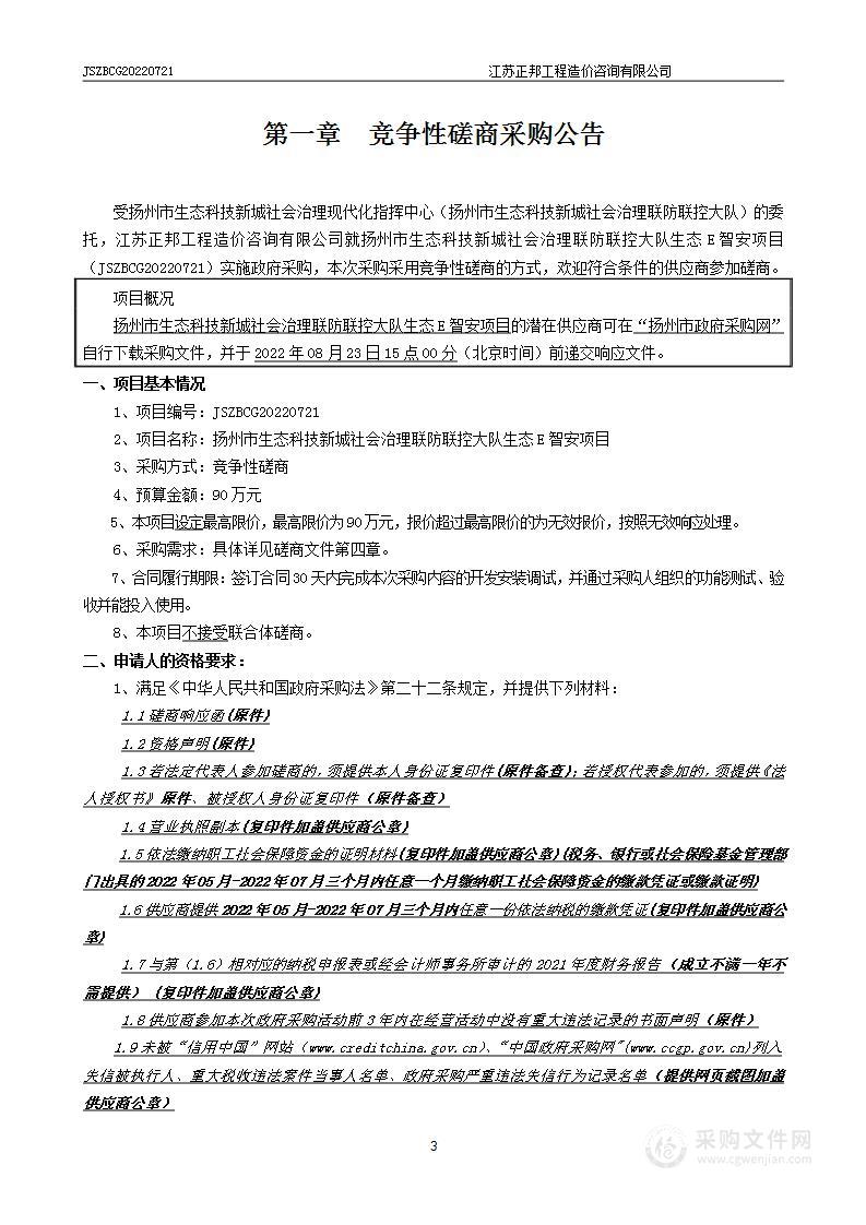 扬州市生态科技新城社会治理联防联控大队生态E智安项目