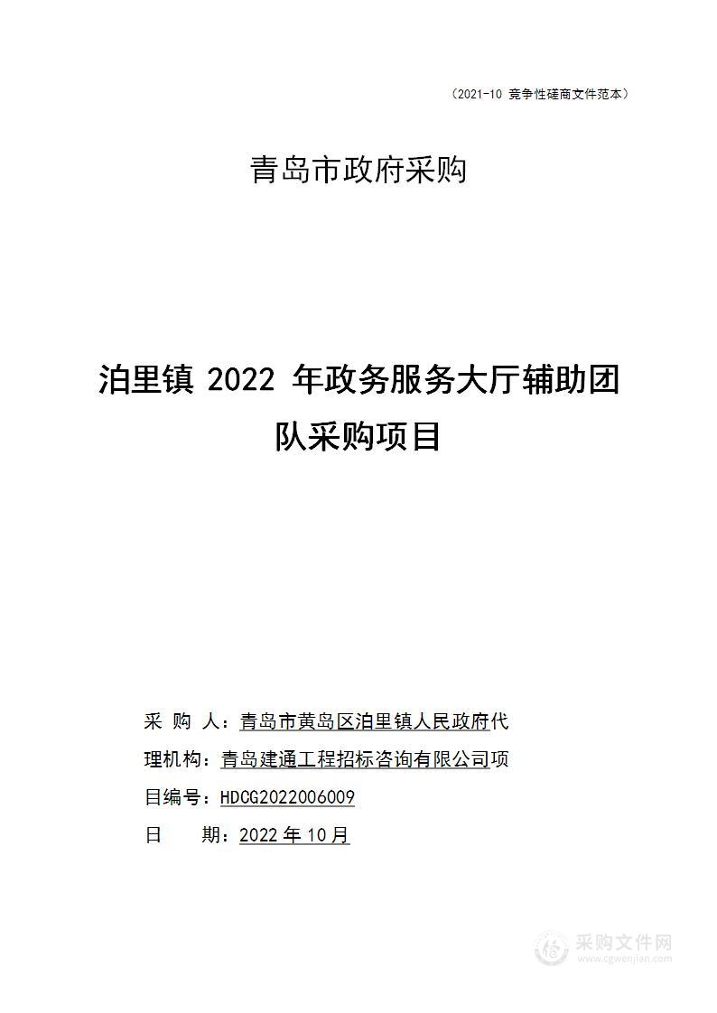 青岛市黄岛区泊里镇人民政府泊里镇2022年政务服务大厅辅助团队采购项目