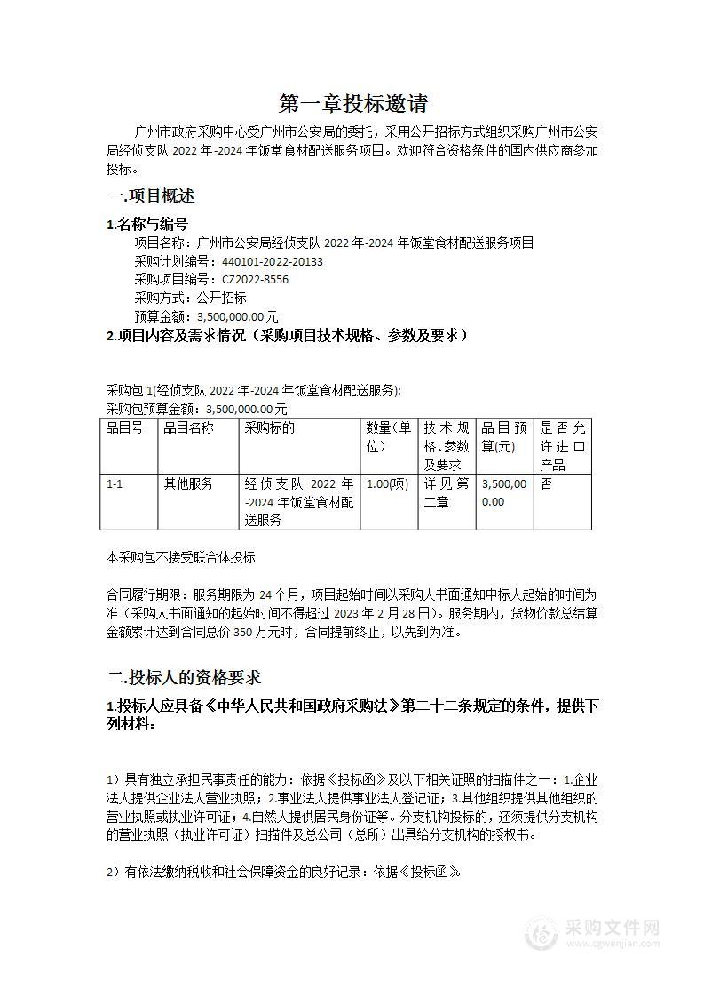 广州市公安局经侦支队2022年-2024年饭堂食材配送服务项目