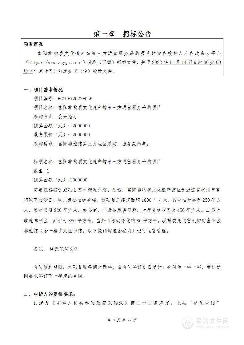 富阳非物质文化遗产馆第三方运营服务采购项目