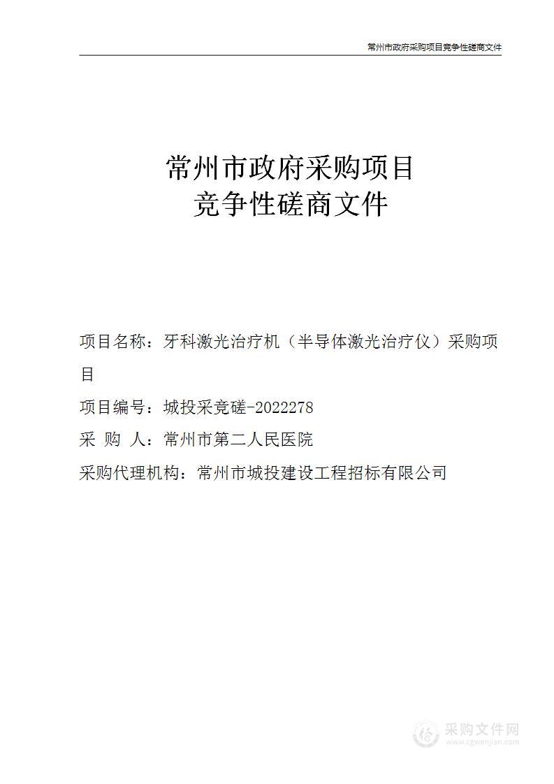 常州市第二人民医院牙科激光治疗机（半导体激光治疗仪）采购项目