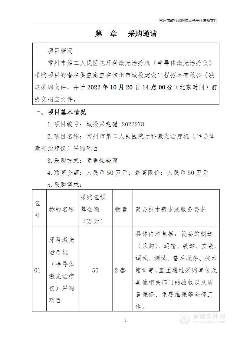 常州市第二人民医院牙科激光治疗机（半导体激光治疗仪）采购项目