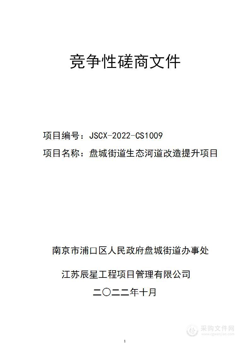 盘城街道生态河道改造提升项目