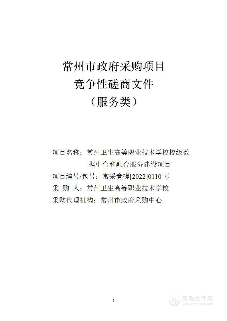 常州卫生高等职业技术学校校级数据中台和融合服务建设项目