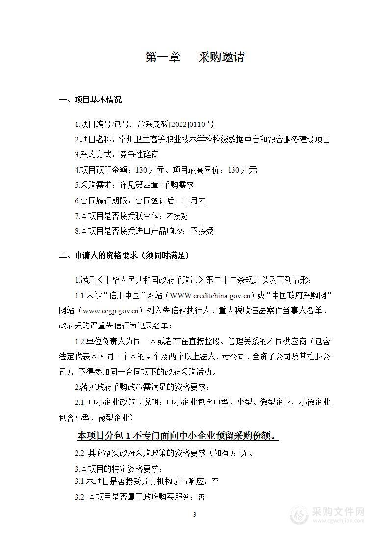 常州卫生高等职业技术学校校级数据中台和融合服务建设项目