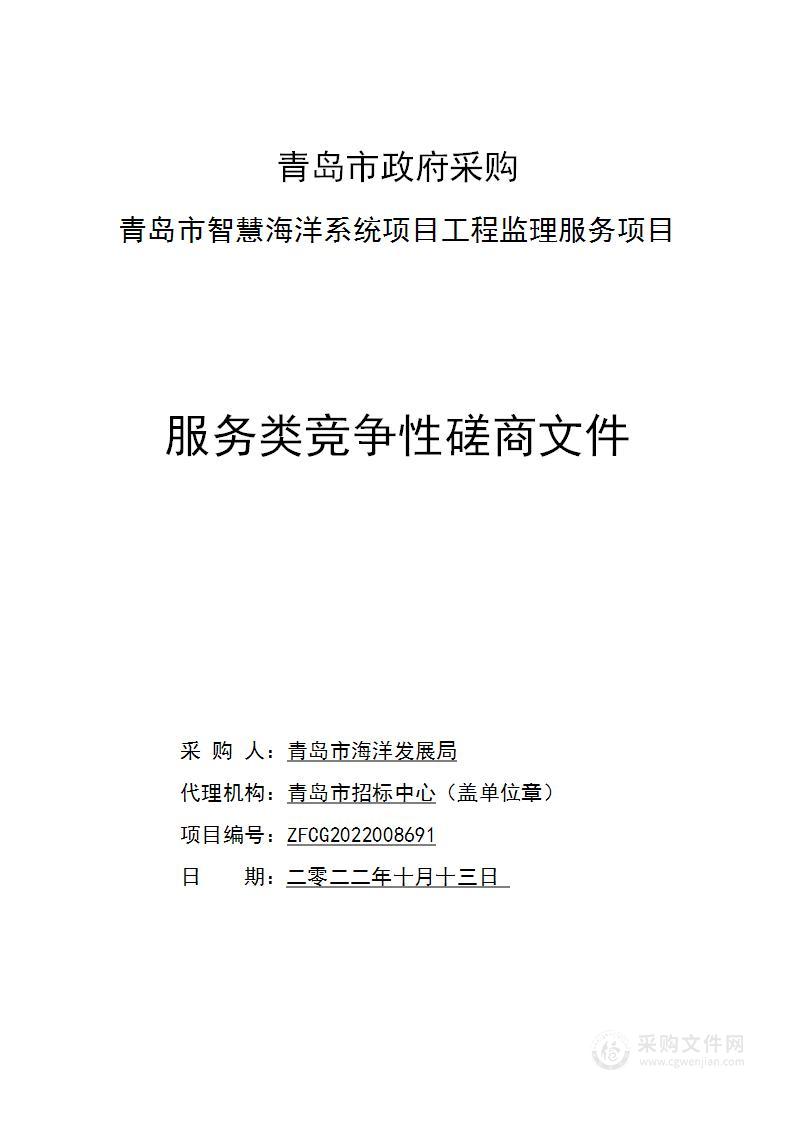 青岛市海洋发展局青岛市智慧海洋系统项目工程监理服务项目