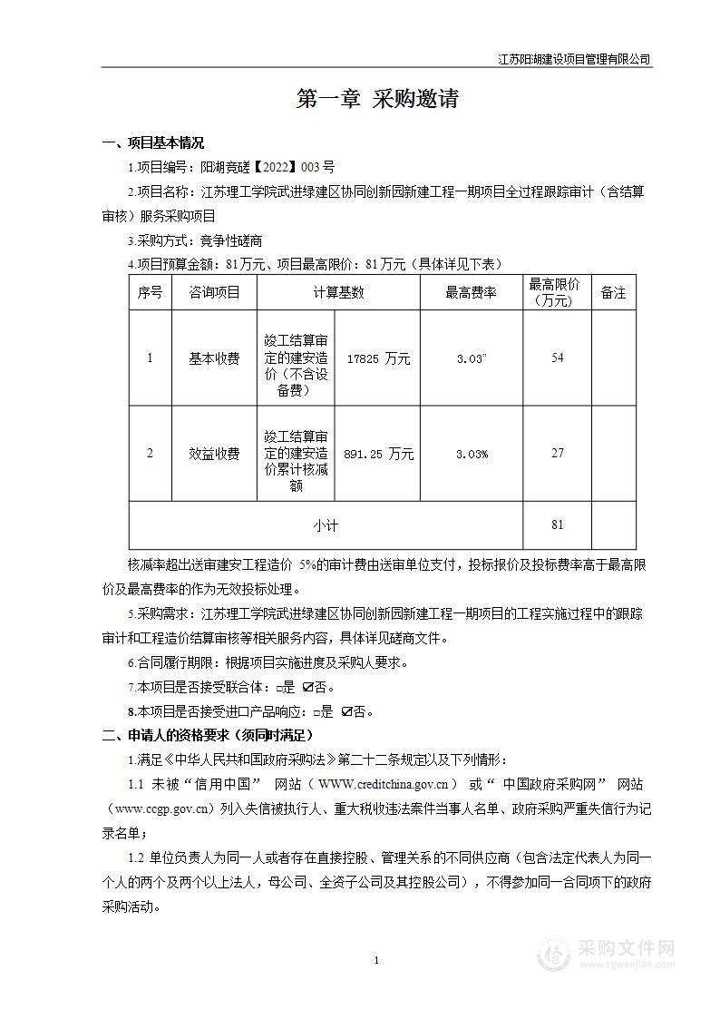 江苏理工学院武进绿建区协同创新园新建工程一期项目全过程跟踪审计（含结算审核）服务采购项目