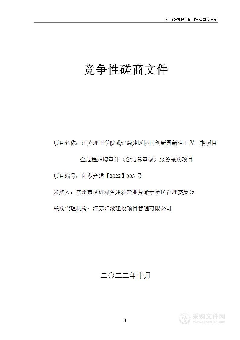 江苏理工学院武进绿建区协同创新园新建工程一期项目全过程跟踪审计（含结算审核）服务采购项目