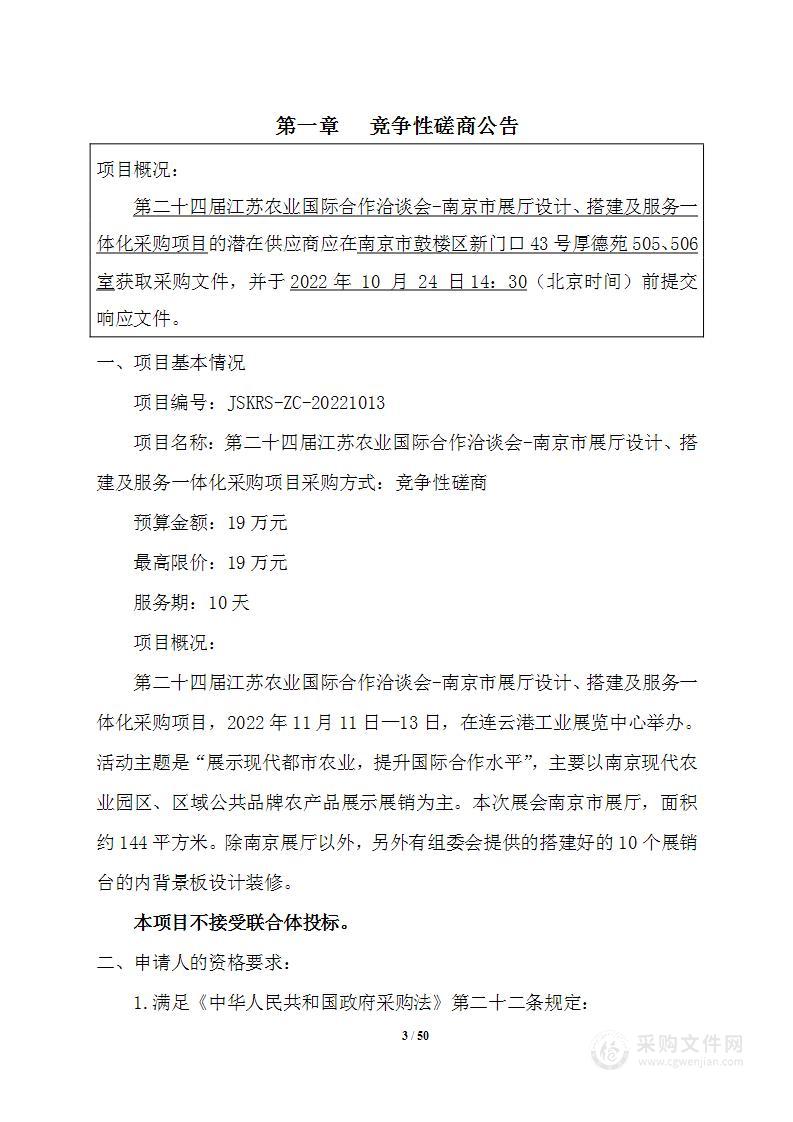 第二十四届江苏农业国际合作洽谈会-南京市展厅设计、搭建及服务一体化采购项目