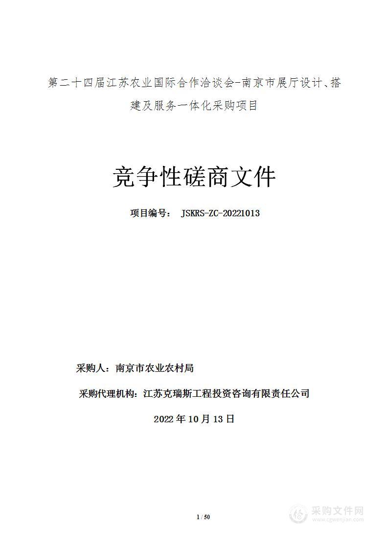 第二十四届江苏农业国际合作洽谈会-南京市展厅设计、搭建及服务一体化采购项目