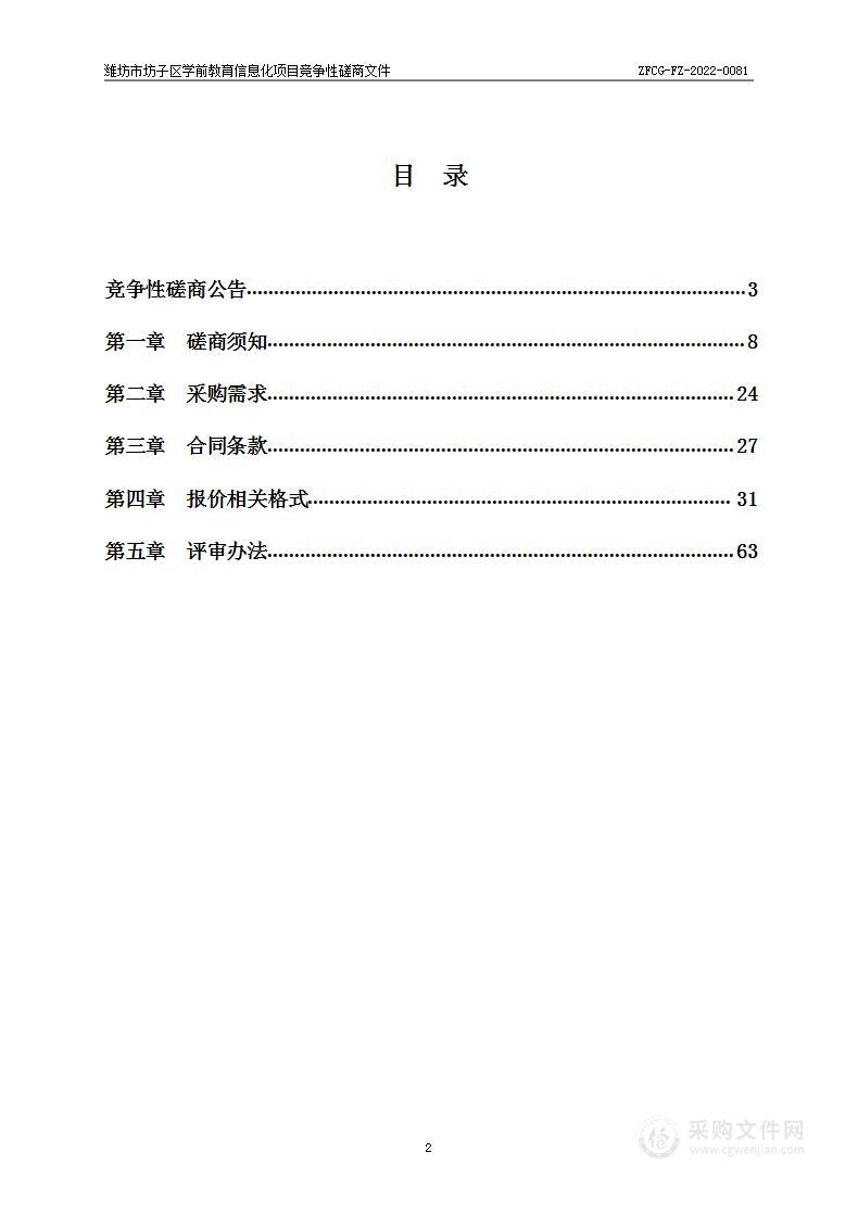 潍坊市坊子区学前教育信息化项目