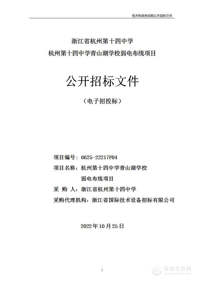 浙江省杭州第十四中学杭州第十四中学青山湖学校弱电布线项目