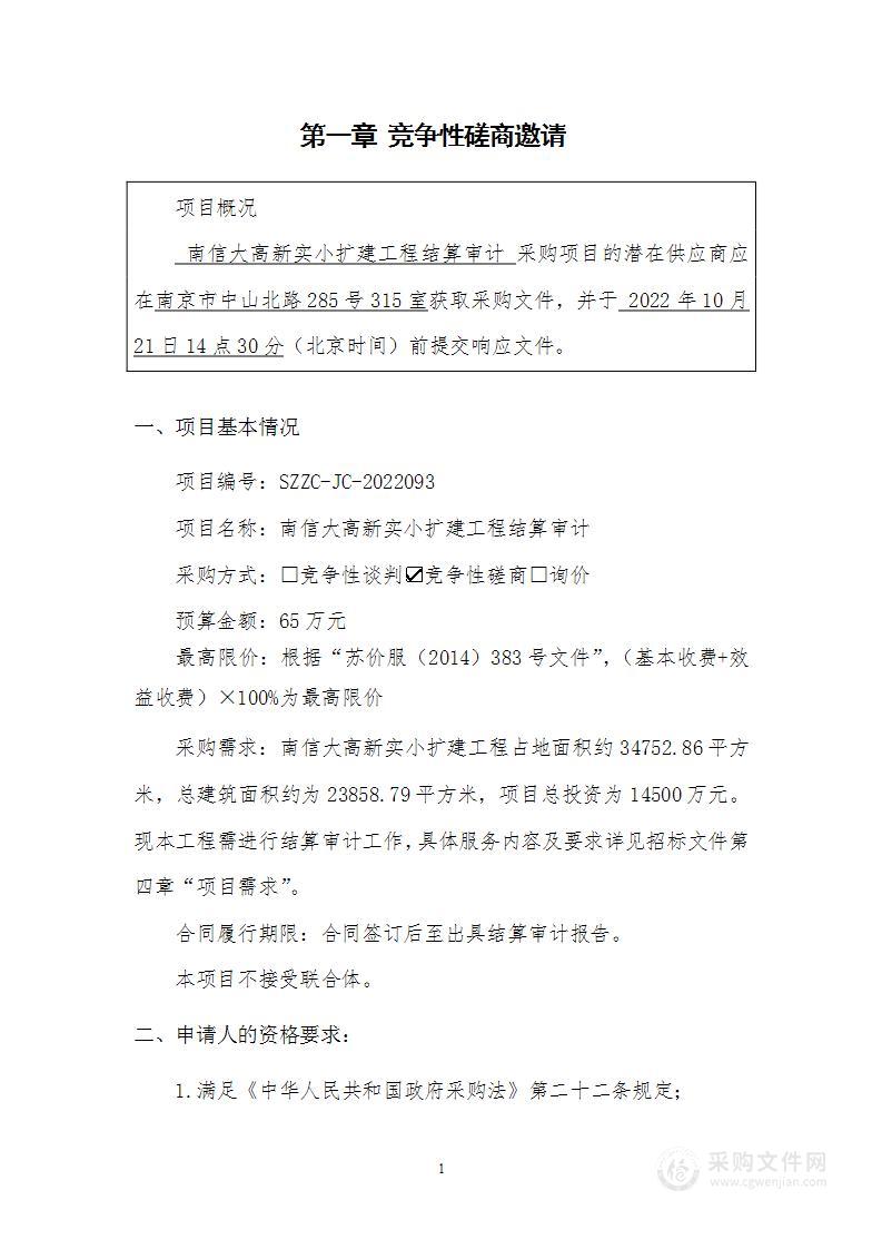 南信大高新实小扩建工程结算审计