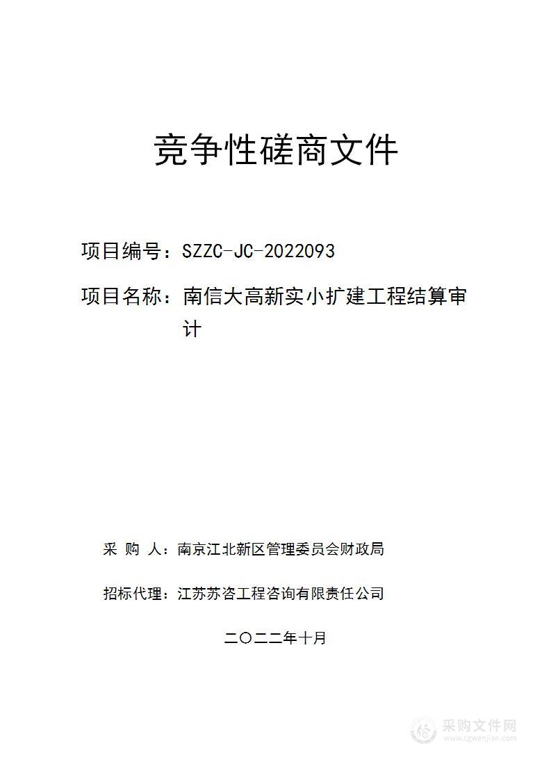 南信大高新实小扩建工程结算审计