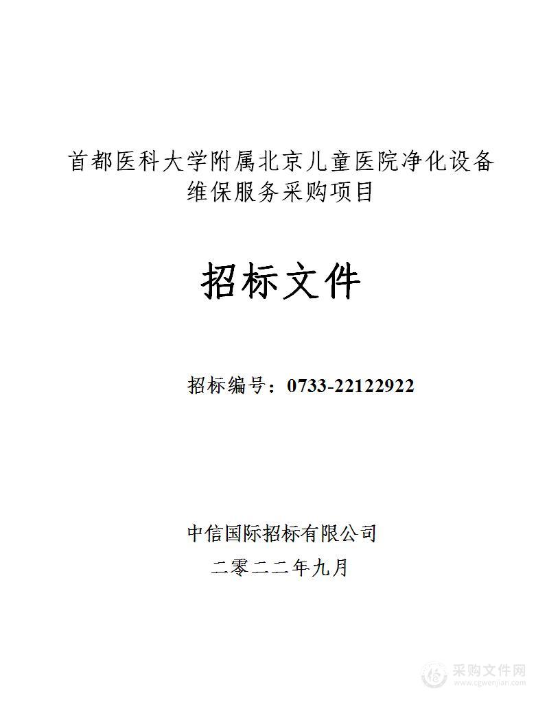 首都医科大学附属北京儿童医院净化设备维保服务采购项目