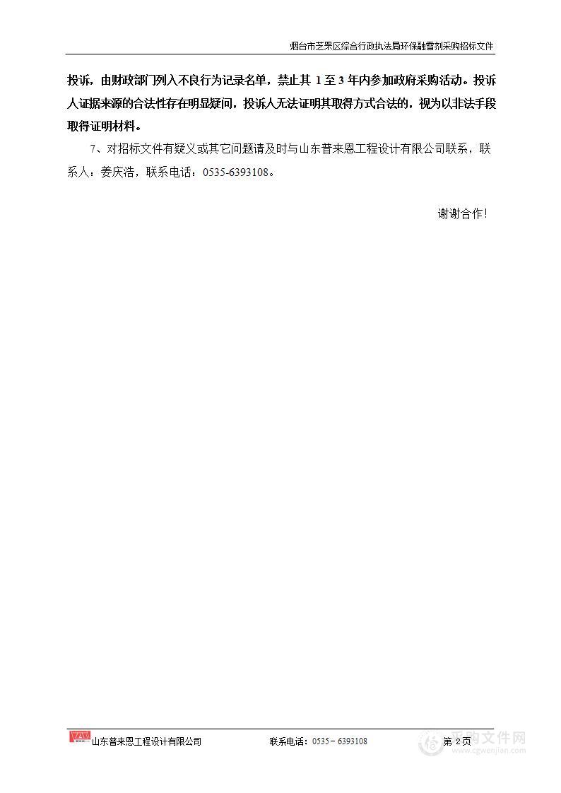 山东省烟台市芝罘区综合行政执法局环保融雪剂采购