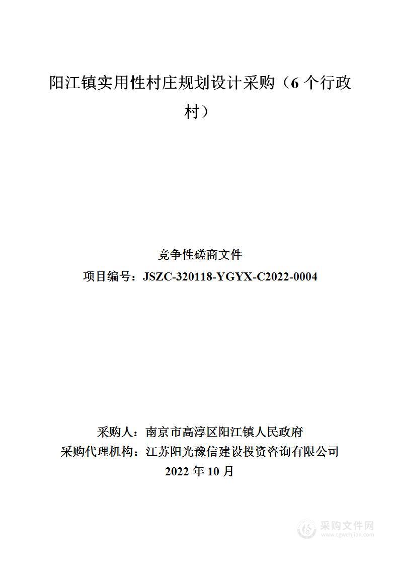 阳江镇实用性村庄规划设计采购（6个行政村）