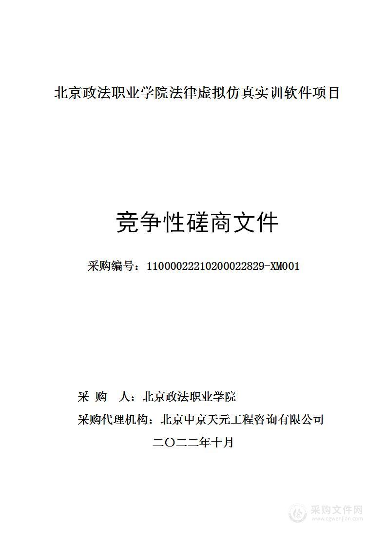 北京政法职业学院法律虚拟仿真实训软件项目