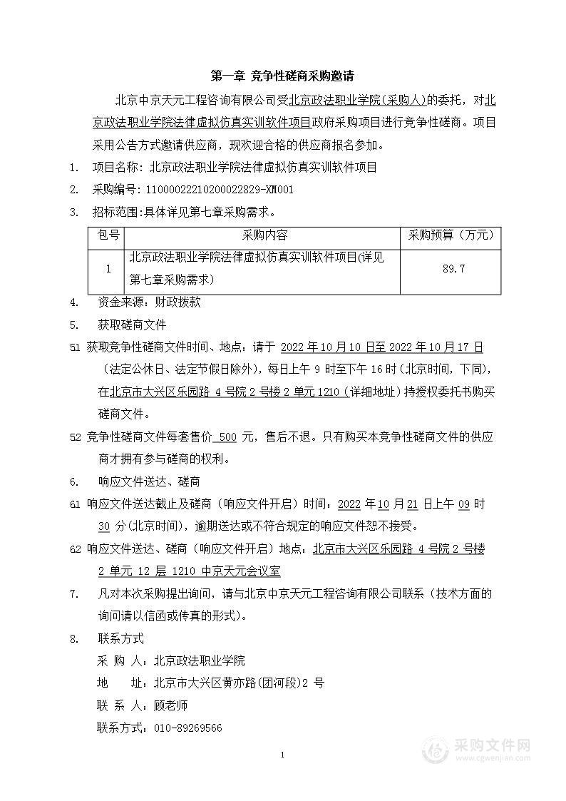 北京政法职业学院法律虚拟仿真实训软件项目