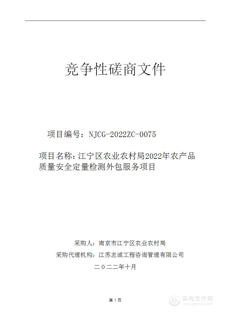 江宁区农业农村局2022年农产品质量安全定量检测外包服务项目