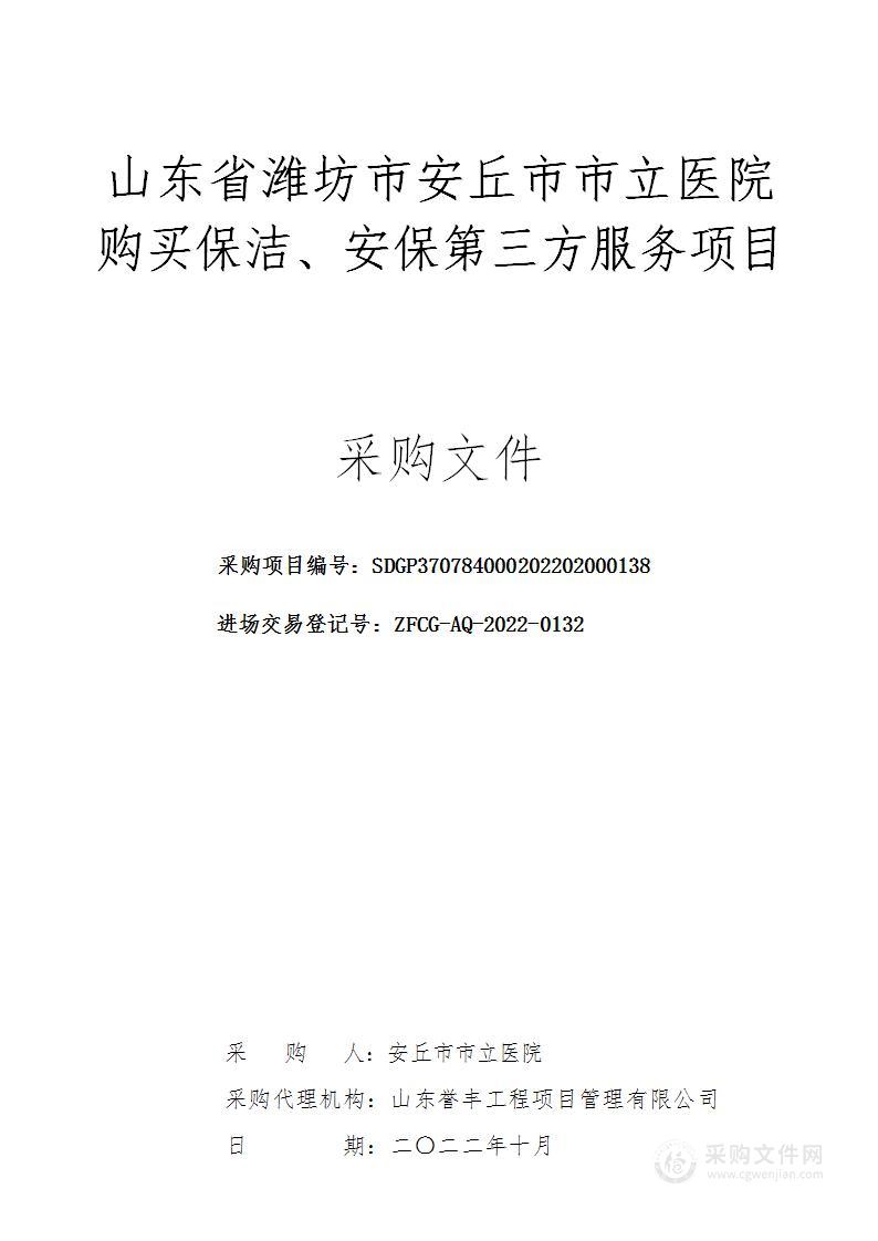 山东省潍坊市安丘市市立医院购买保洁、安保第三方服务项目