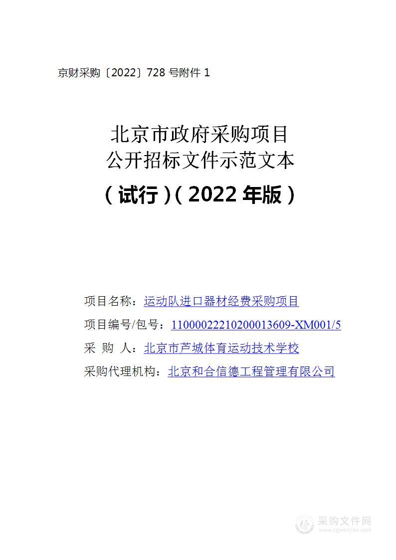 运动队进口器材经费采购项目