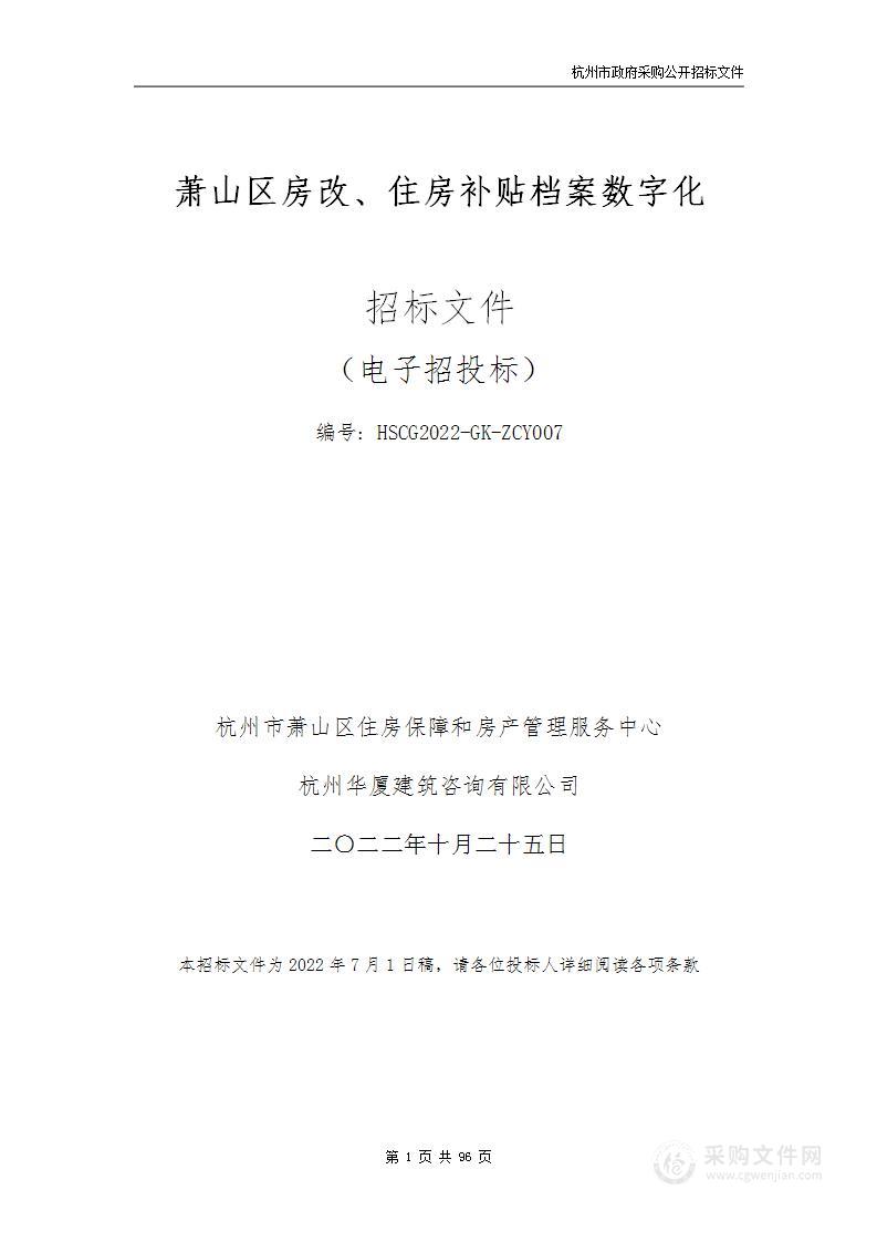 萧山区房改、住房补贴档案数字化