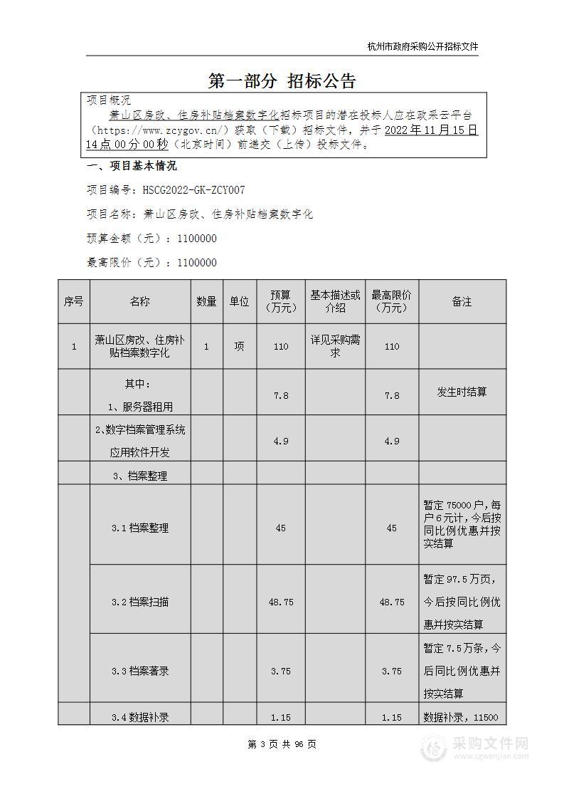 萧山区房改、住房补贴档案数字化