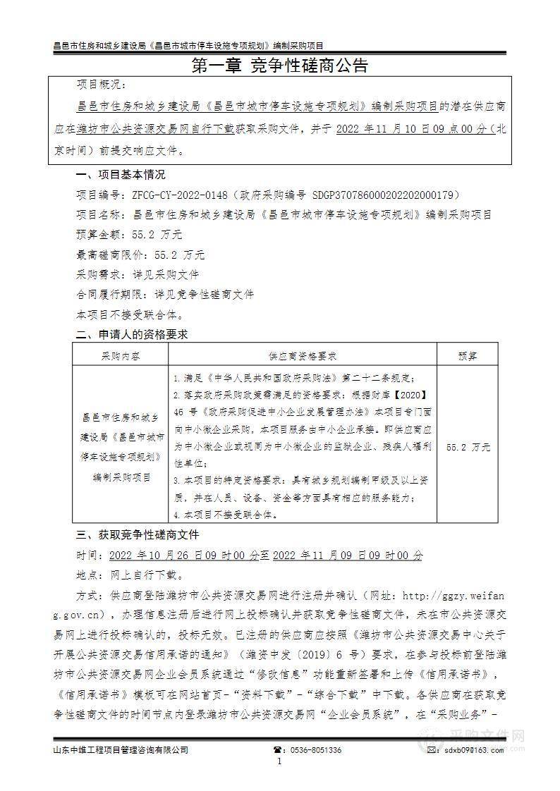 昌邑市住房和城乡建设局《昌邑市城市停车设施专项规划》编制采购项目