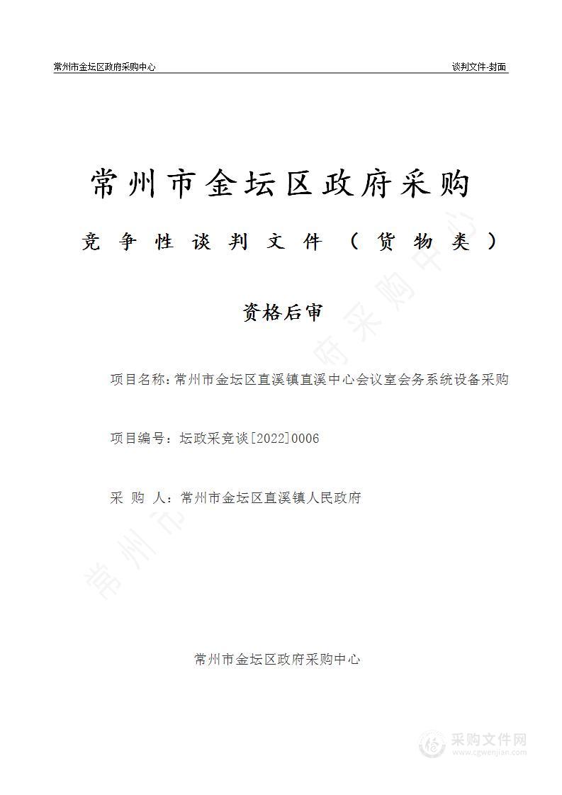 常州市金坛区直溪镇直溪中心会议室会务系统设备采购