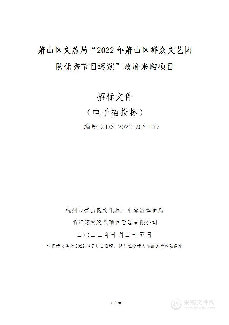 萧山区文旅局“2022年萧山区群众文艺团队优秀节目巡演”政府采购项目