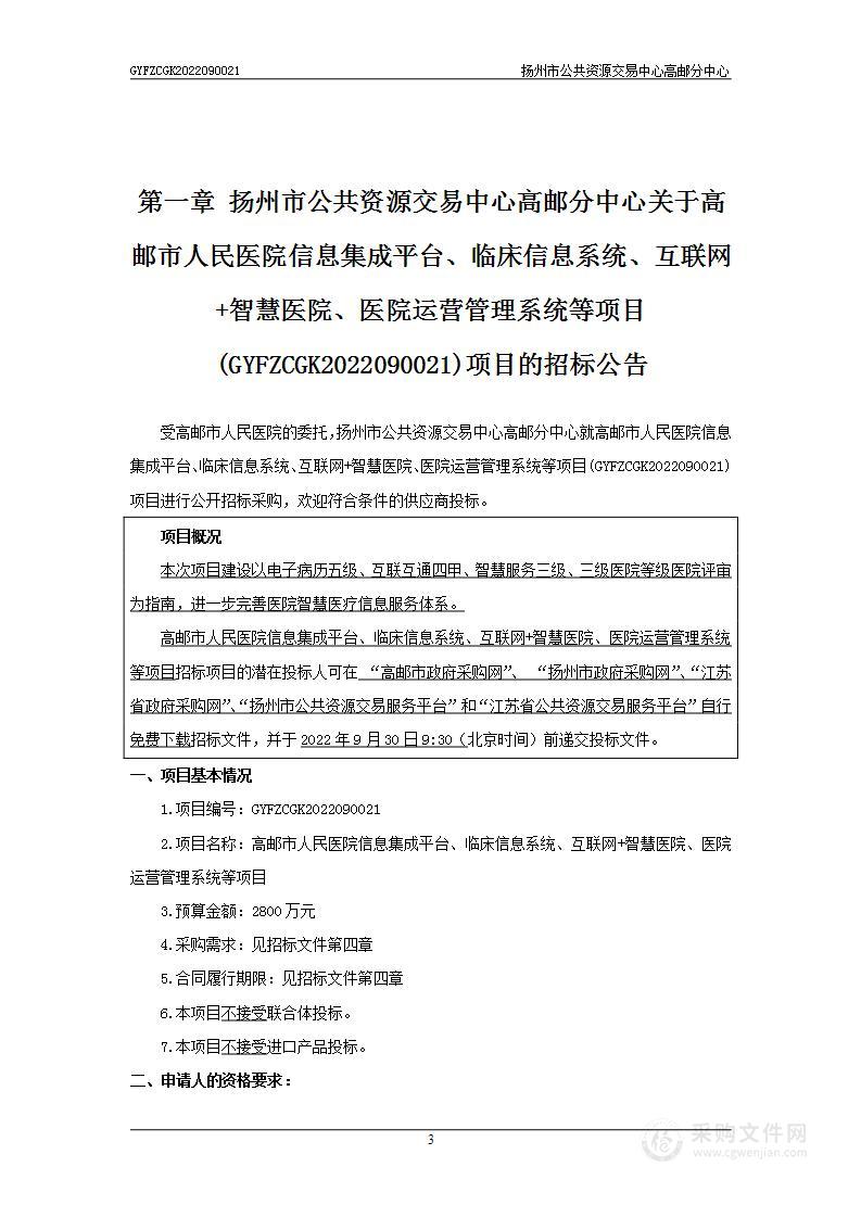 高邮市人民医院信息集成平台、临床信息系统、互联网+智慧医院、医院运营管理系统等项目