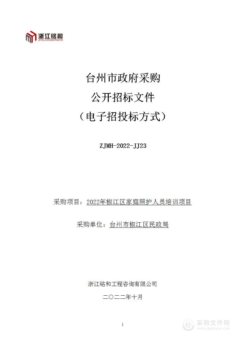 2022年椒江区家庭照护人员培训项目