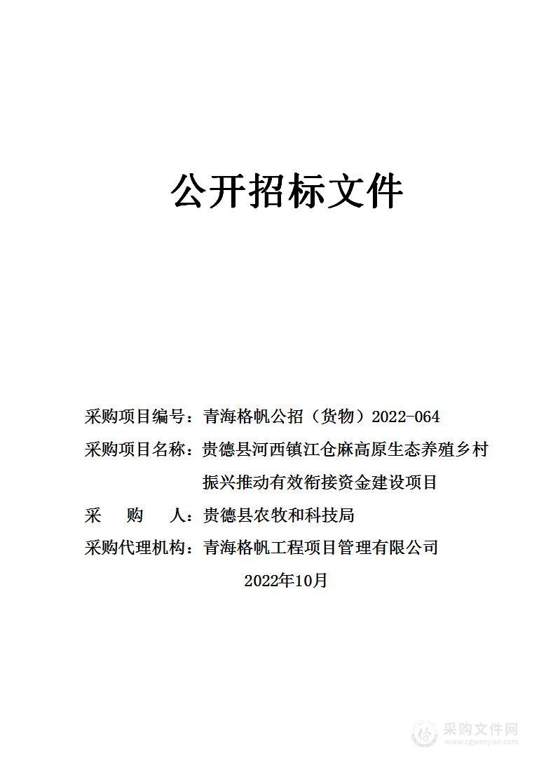 贵德县河西镇江仓麻高原生态养殖乡村振兴推动有效衔接资金建设项目