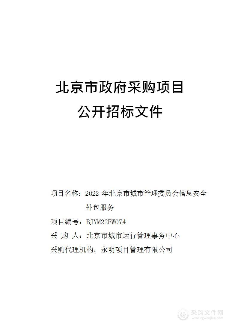 2022年北京市城市管理委员会信息安全外包服务