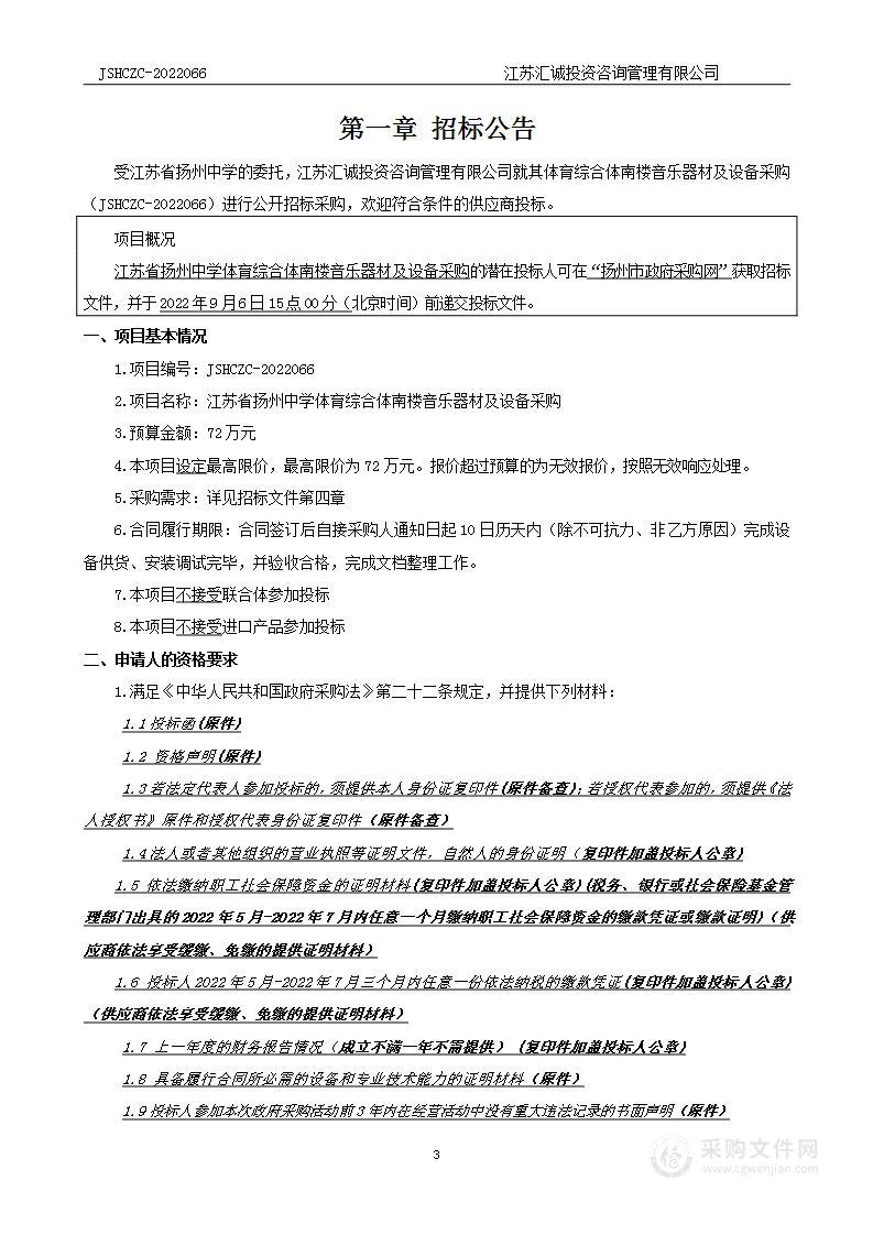 江苏省扬州中学体育综合体南楼音乐器材及设备采购