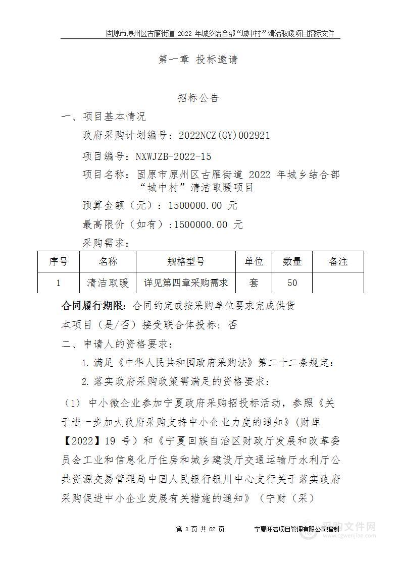 固原市原州区古雁街道2022年城乡结合部“城中村”清洁取暖项目