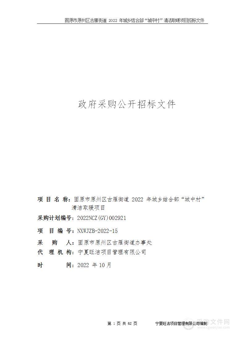 固原市原州区古雁街道2022年城乡结合部“城中村”清洁取暖项目