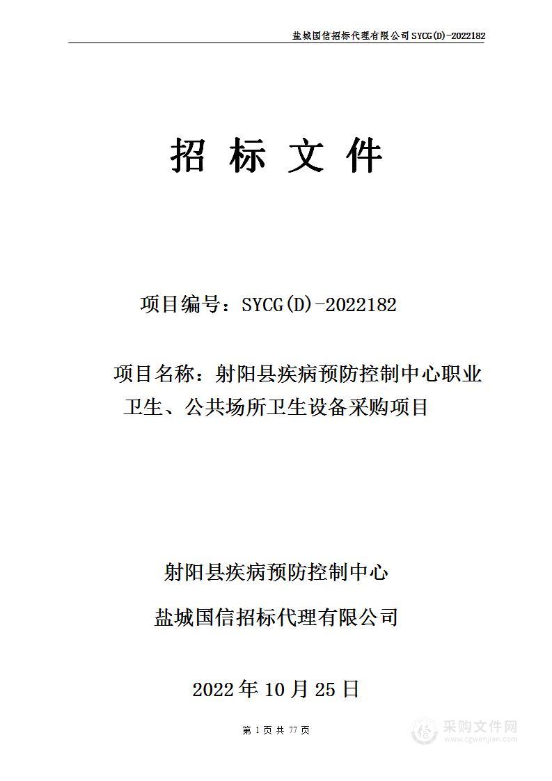 射阳县疾病预防控制中心职业卫生、公共场所卫生设备采购项目