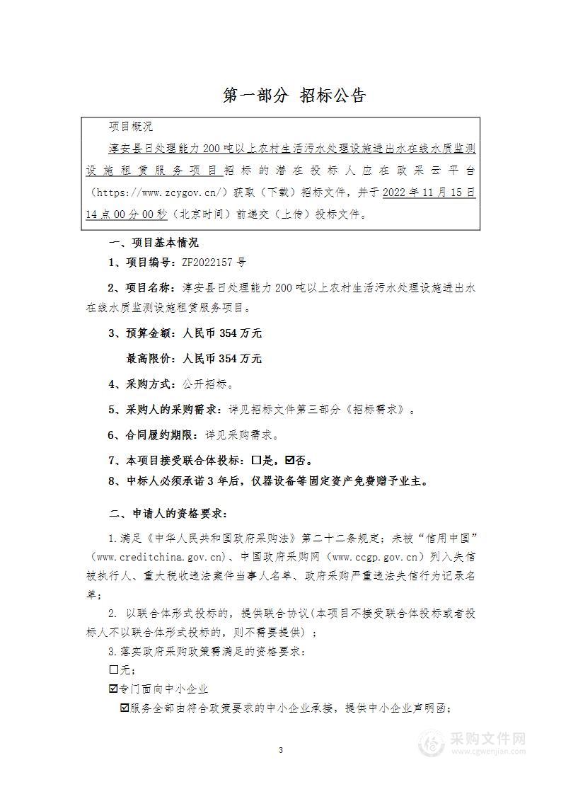 淳安县日处理能力200吨以上农村生活污水处理设施进出水在线水质监测设施租赁服务项目