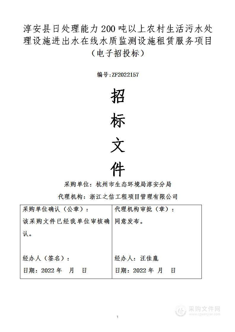 淳安县日处理能力200吨以上农村生活污水处理设施进出水在线水质监测设施租赁服务项目