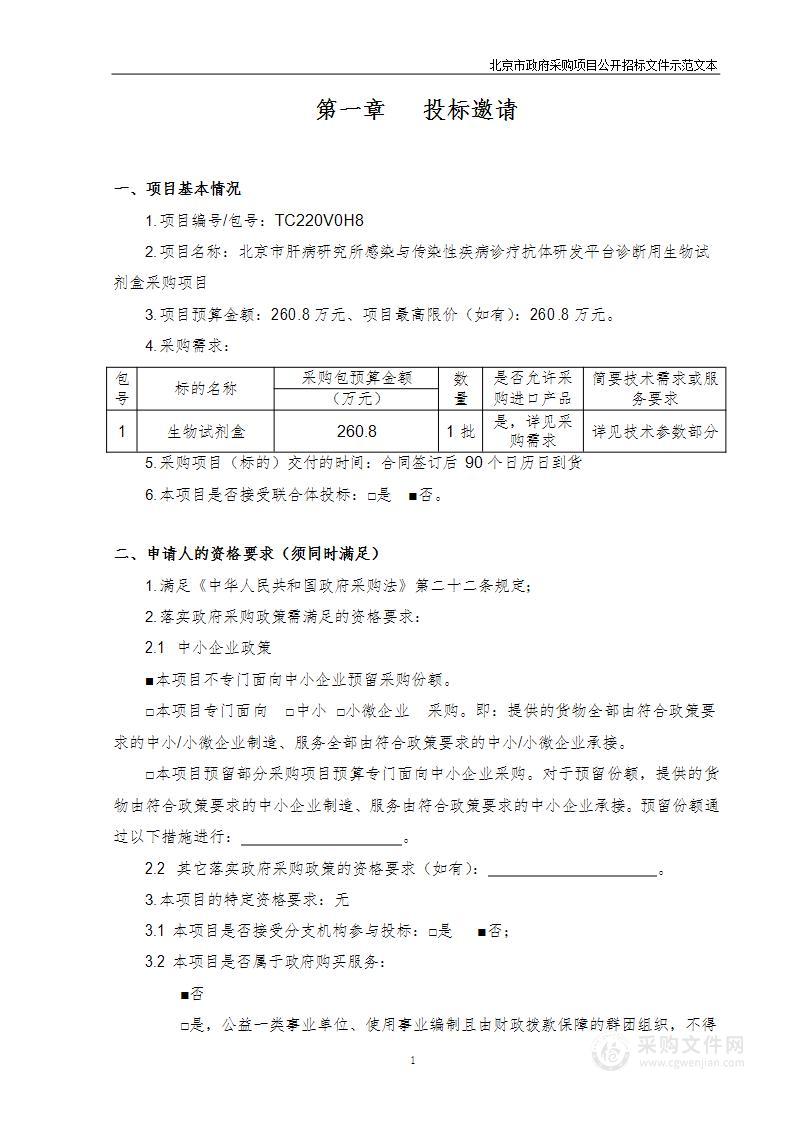 北京市肝病研究所感染与传染性疾病诊疗抗体研发平台诊断用生物试剂盒采购项目