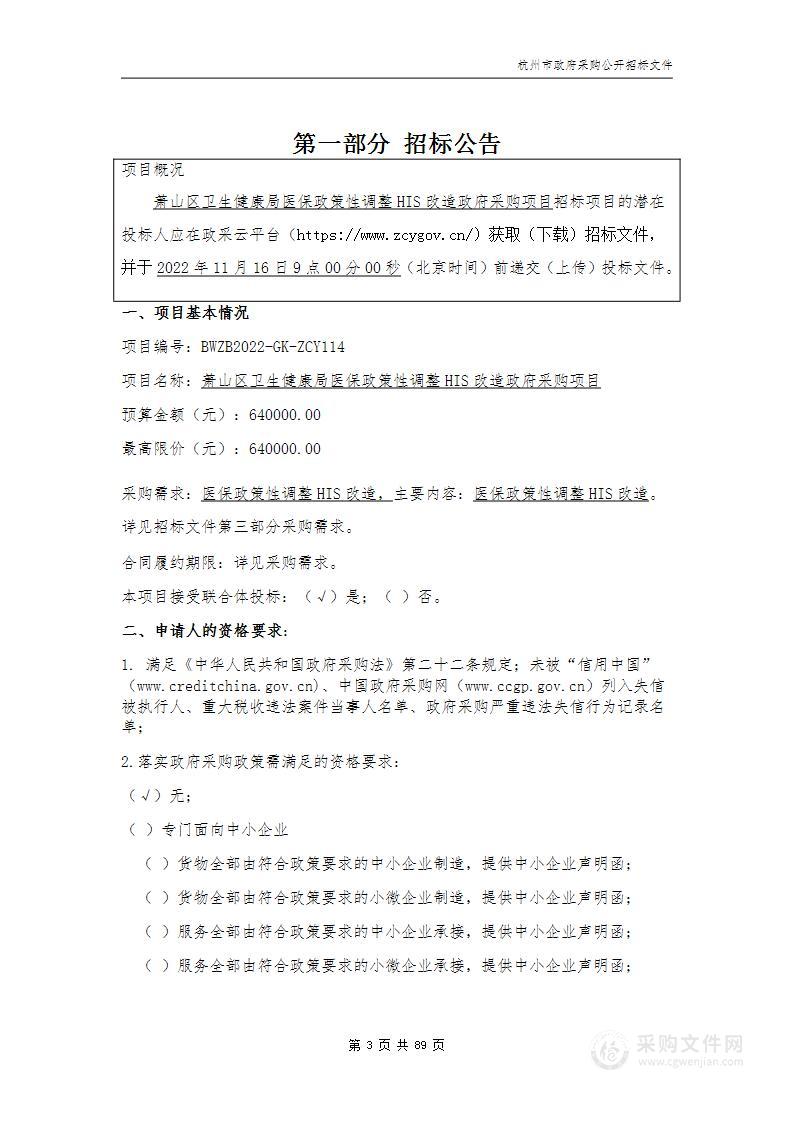 萧山区卫生健康局医保政策性调整HIS改造政府采购项目