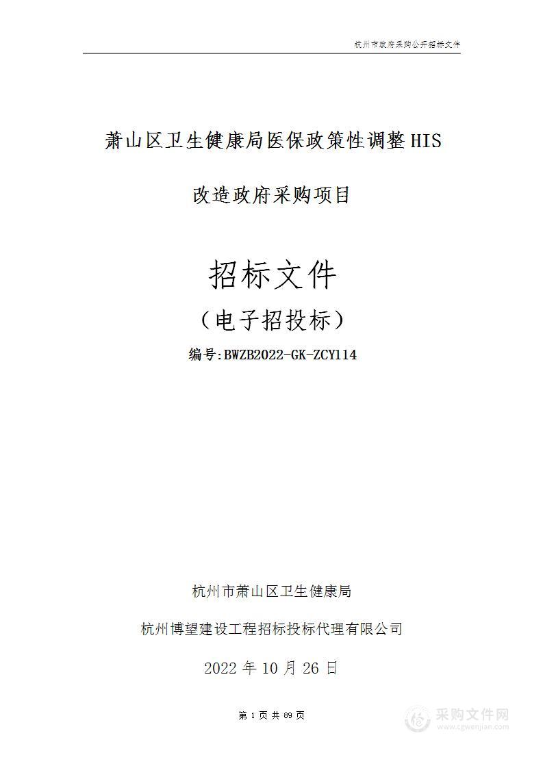 萧山区卫生健康局医保政策性调整HIS改造政府采购项目